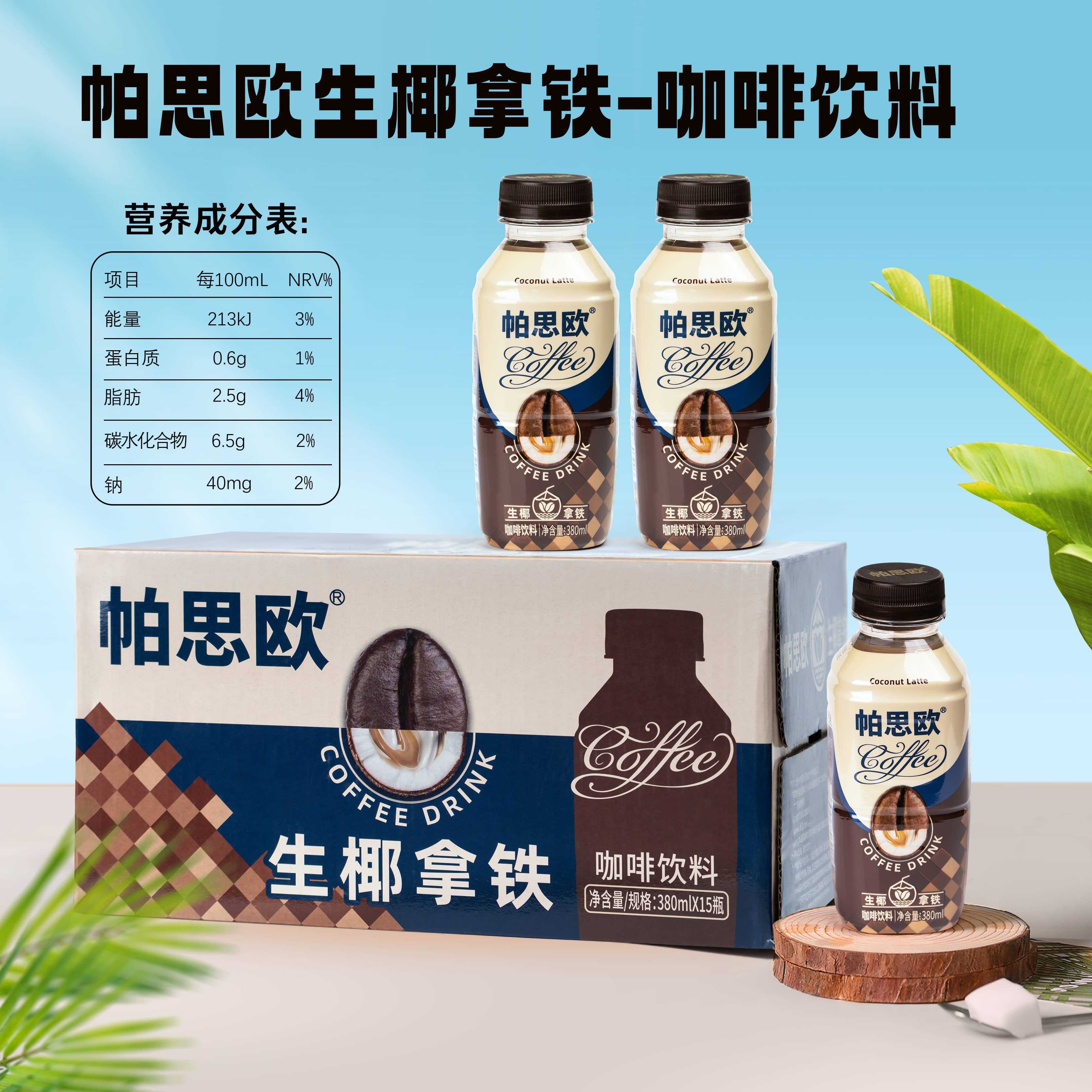 帕思歐生椰拿鐵咖啡