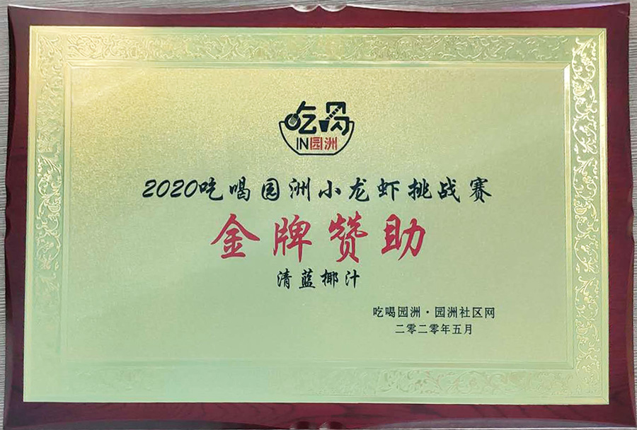 2020年園洲小龍蝦挑戰(zhàn)賽贊助商