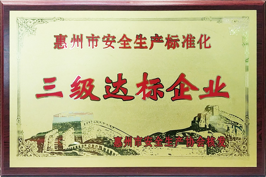 安全生產(chǎn)三級達(dá)標(biāo)企業(yè)